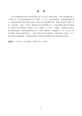 26年WH汉语言文学 论《天行者》中民办教师的“英雄”与“凡人”双重性7.36-AI8.91(17780字).docx