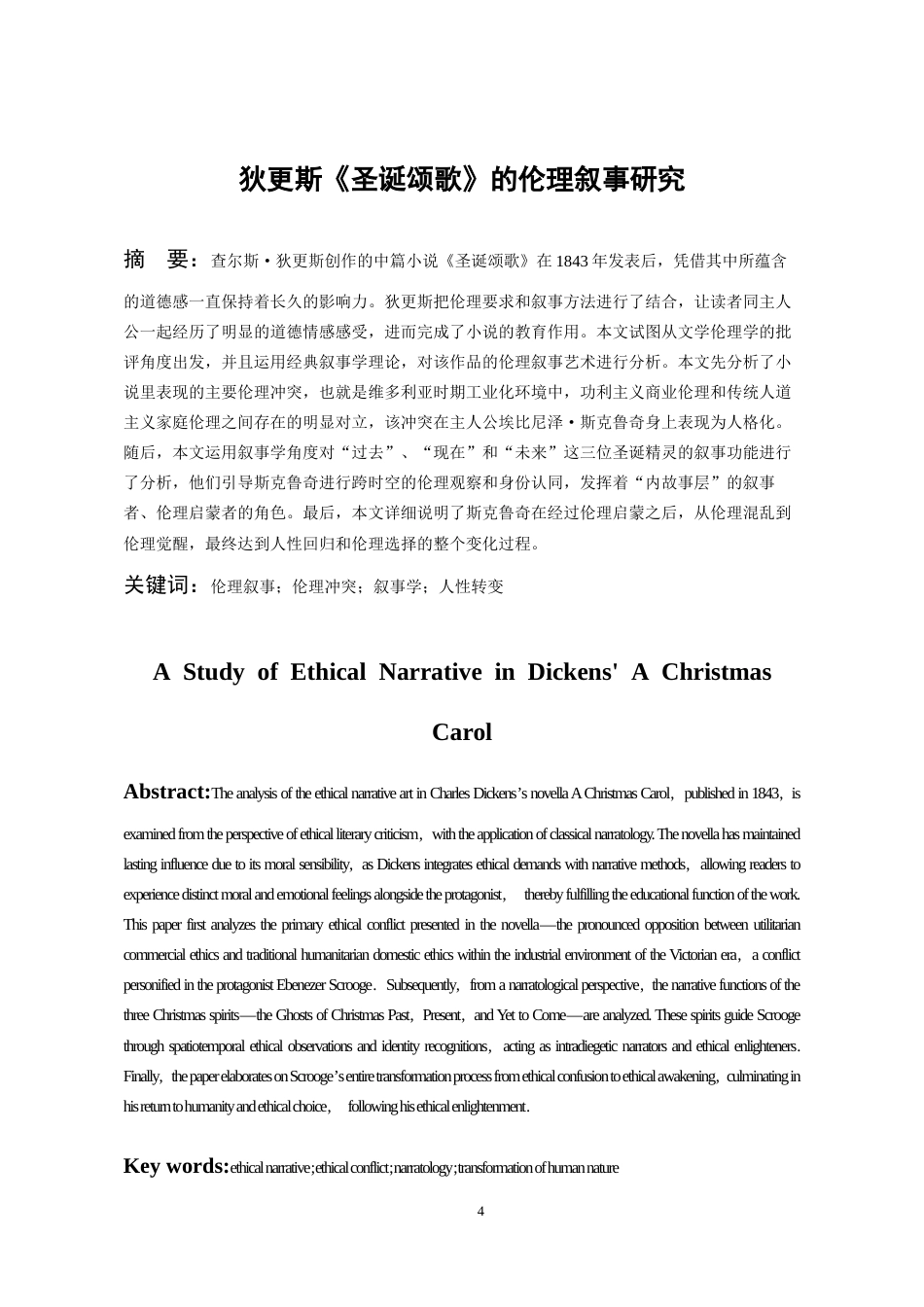 26年WH汉语言文学 狄更斯《圣诞颂歌》中的伦理叙事研究13.26-AI17.76-约16971字符(17310字).docx_第2页