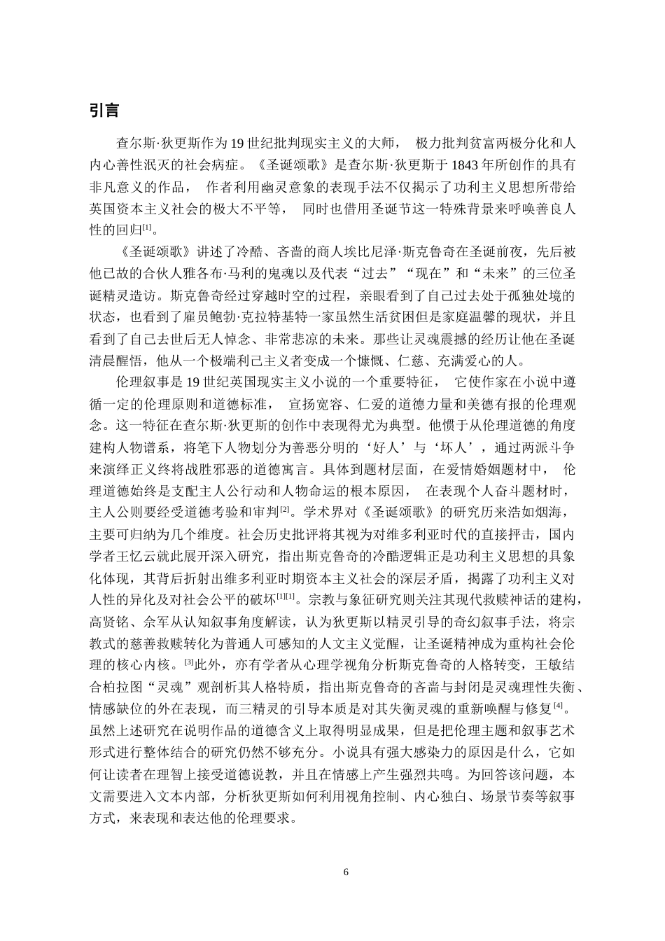26年WH汉语言文学 狄更斯《圣诞颂歌》中的伦理叙事研究13.26-AI17.76-约16971字符(17310字).docx_第4页