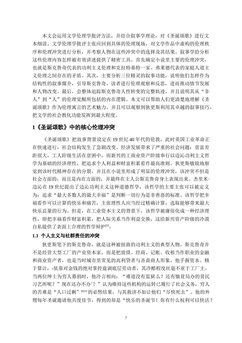 26年WH汉语言文学 狄更斯《圣诞颂歌》中的伦理叙事研究13.26-AI17.76-约16971字符(17310字).docx_第5页