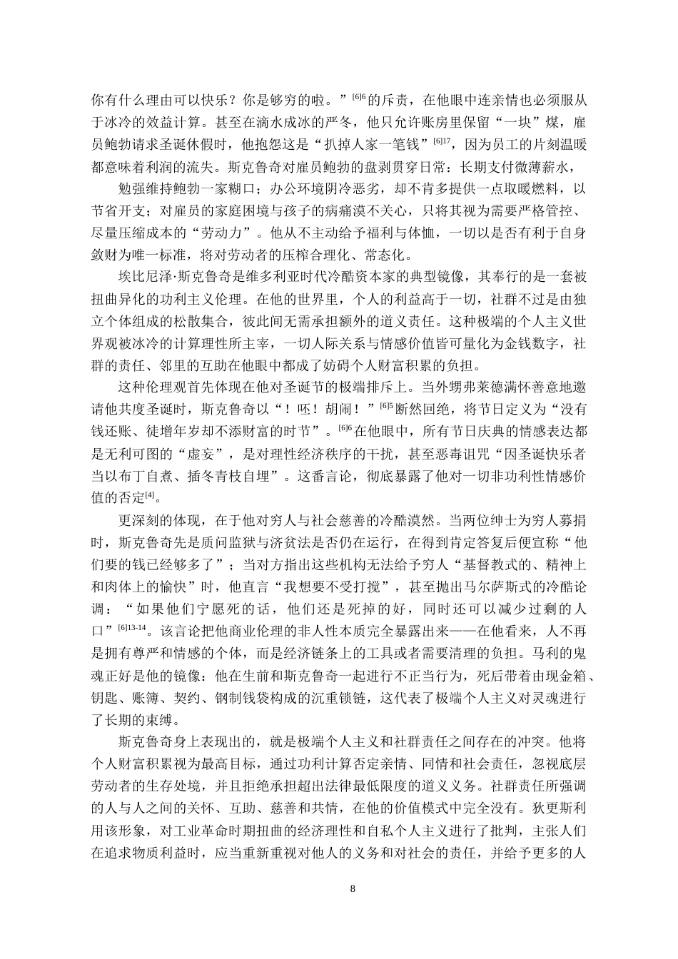 26年WH汉语言文学 狄更斯《圣诞颂歌》中的伦理叙事研究13.26-AI17.76-约16971字符(17310字).docx_第6页