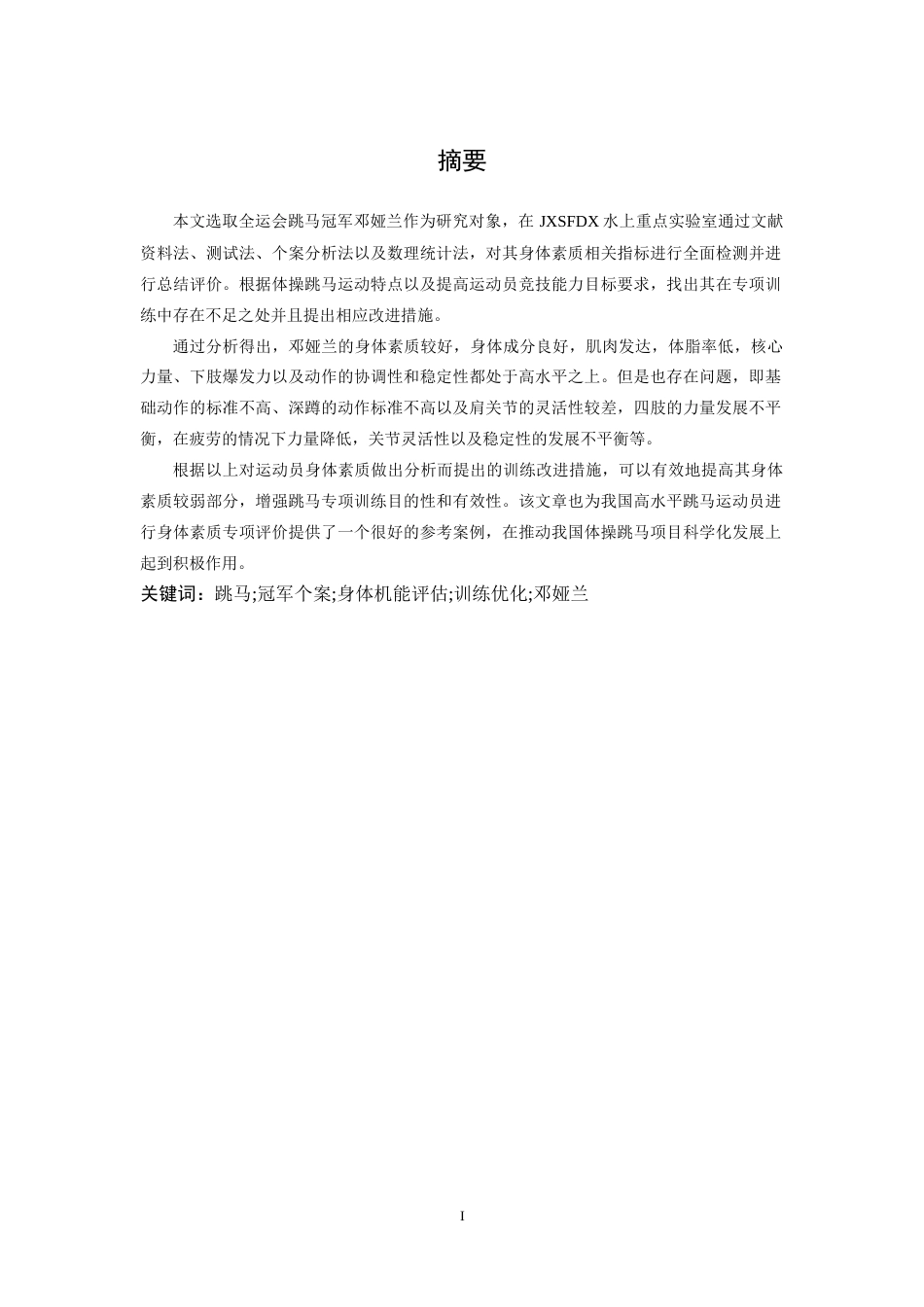 26年WH体育教育 基于冠军个案的身体机能评估训练优化研究：以全运会跳马冠军邓娅兰为例2.12-AI0.76-约14092字符.docx_第2页
