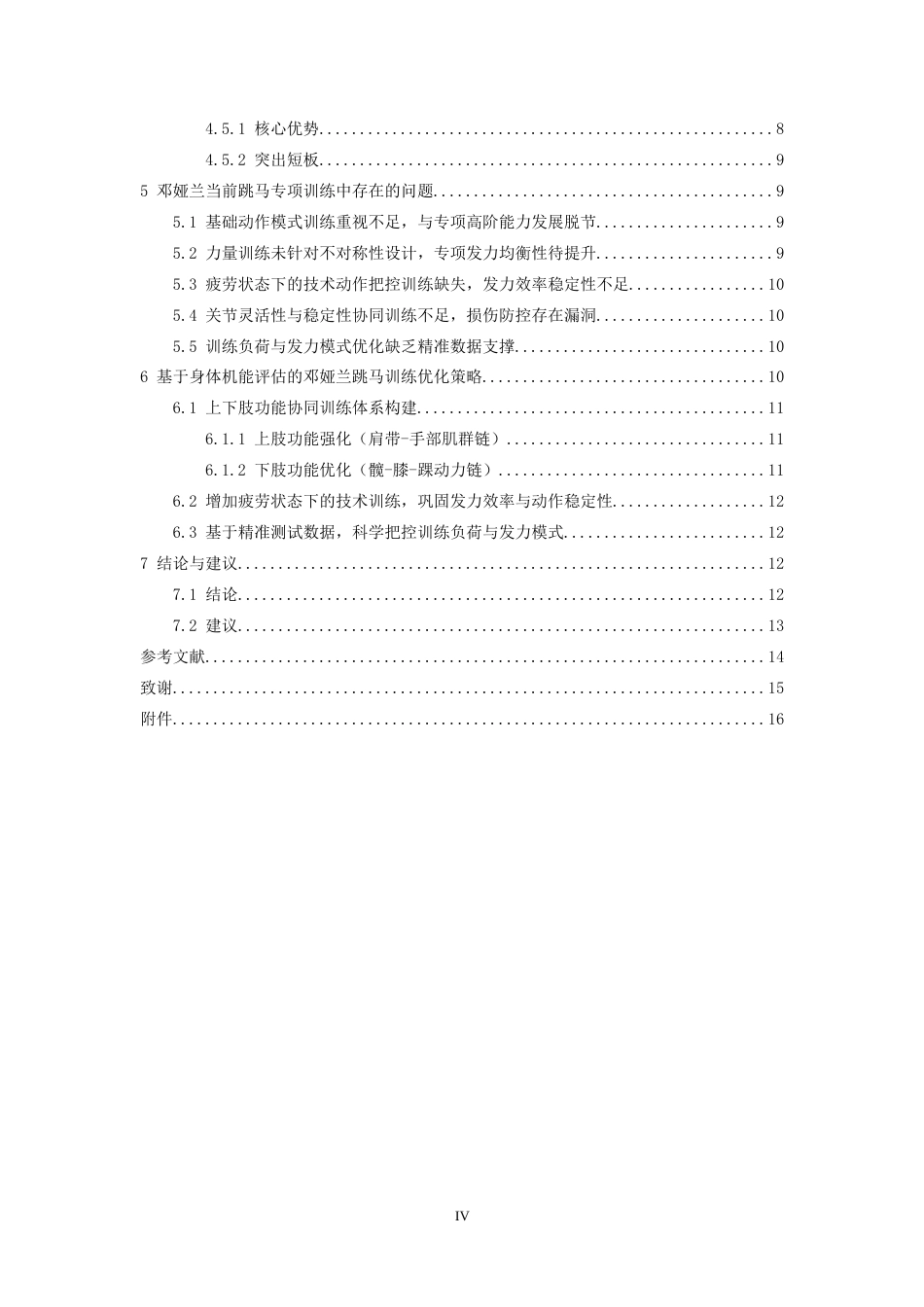 26年WH体育教育 基于冠军个案的身体机能评估训练优化研究：以全运会跳马冠军邓娅兰为例2.12-AI0.76-约14092字符.docx_第5页