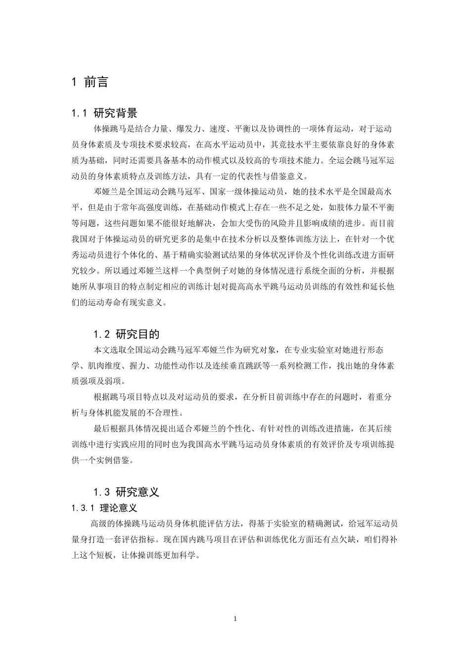 26年WH体育教育 基于冠军个案的身体机能评估训练优化研究：以全运会跳马冠军邓娅兰为例2.12-AI0.76-约14092字符.docx_第6页