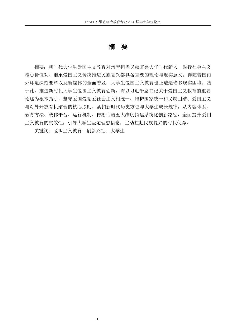 26年WH思想政治教育 新时代爱国主义教育的创新路径19.21-AI7.11-约16338字符.docx_第2页