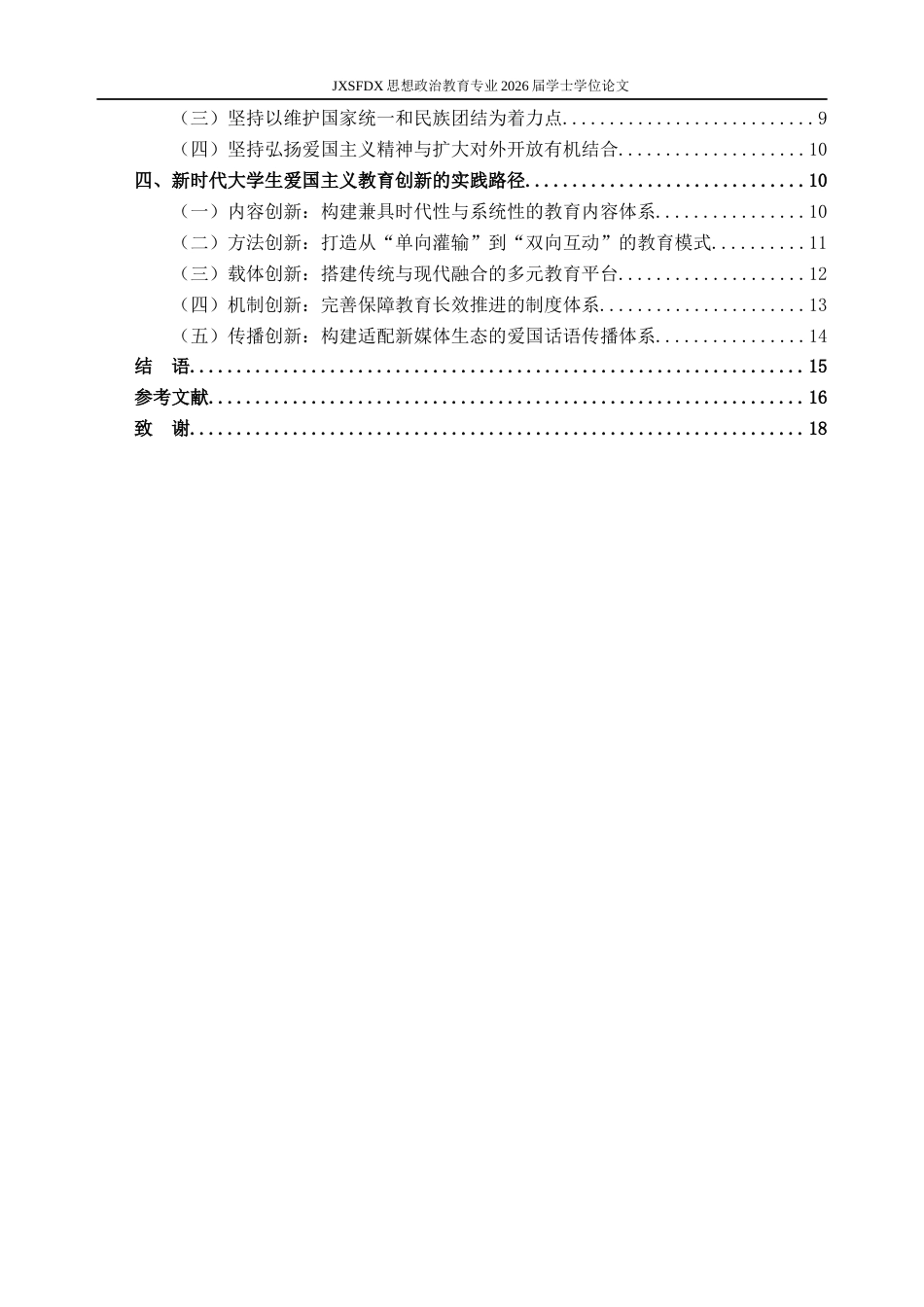 26年WH思想政治教育 新时代爱国主义教育的创新路径19.21-AI7.11-约16338字符.docx_第5页