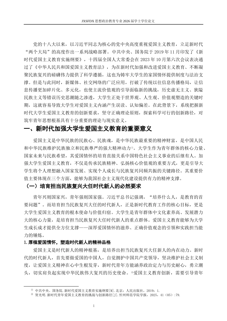 26年WH思想政治教育 新时代爱国主义教育的创新路径19.21-AI7.11-约16338字符.docx_第6页