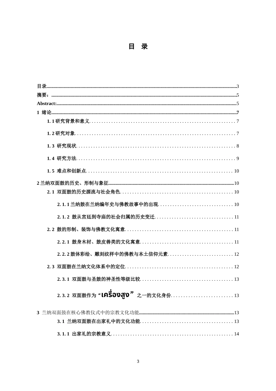 26年WH泰语 泰国兰纳双面鼓在佛教仪式中的文化功能研究6.16-AI20.14-约14582字符(13816字).docx_第2页