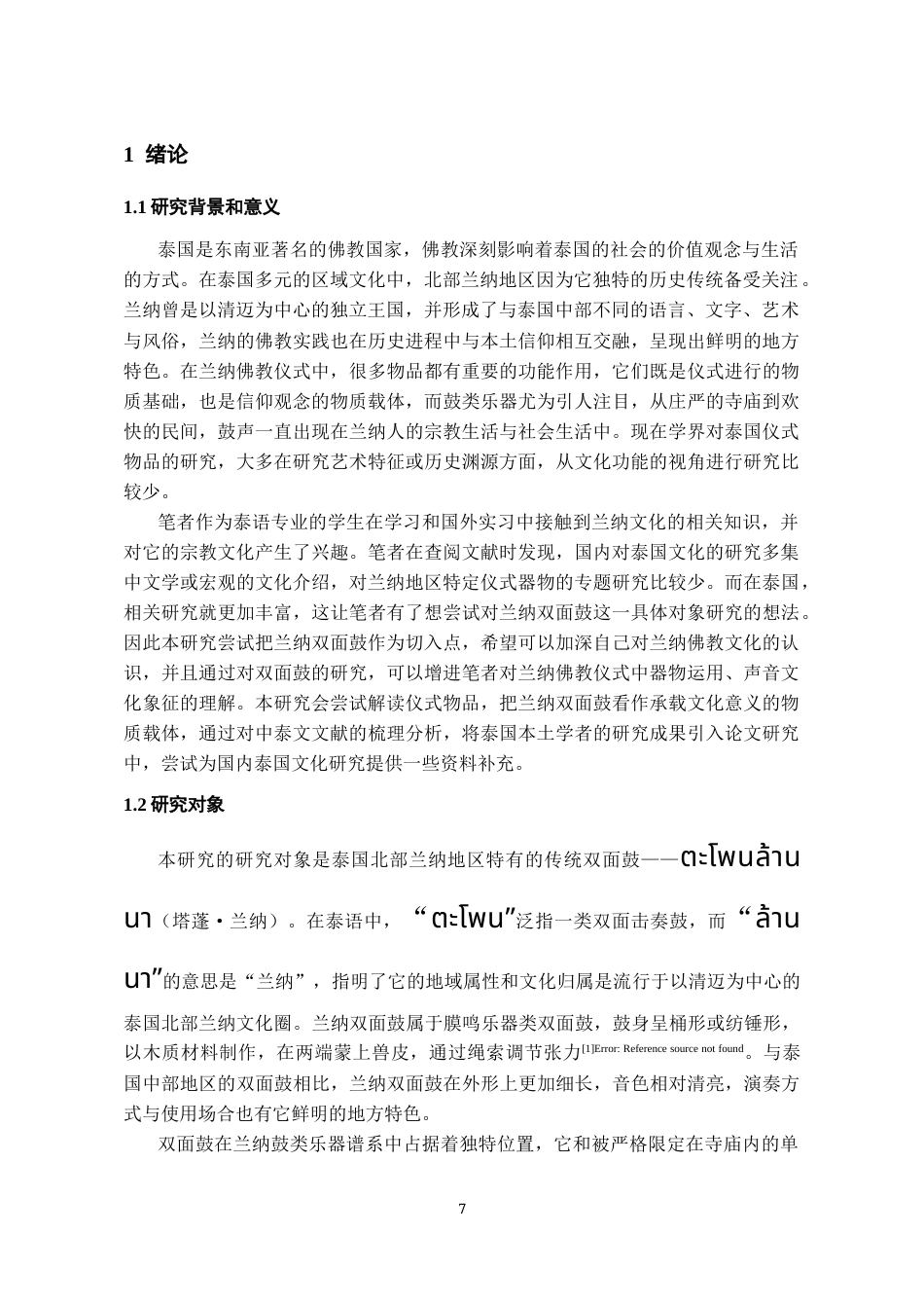 26年WH泰语 泰国兰纳双面鼓在佛教仪式中的文化功能研究6.16-AI20.14-约14582字符(13816字).docx_第6页