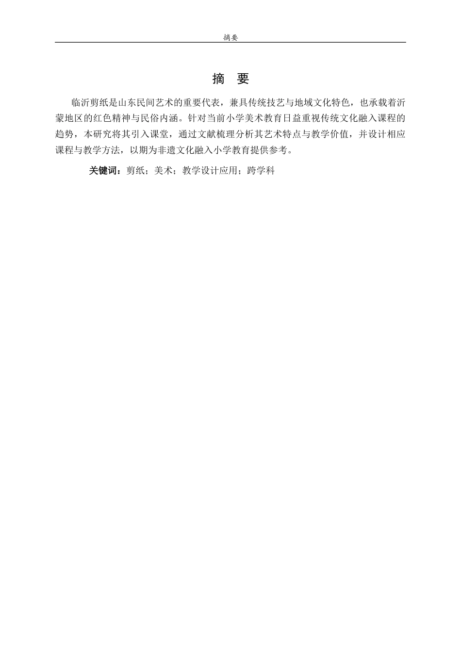 26年WH美术学 临沂剪纸在小学美术课程中的价值与应用研究3.81-AI29.04 过AI率-约16715字符(17820字).docx_第3页