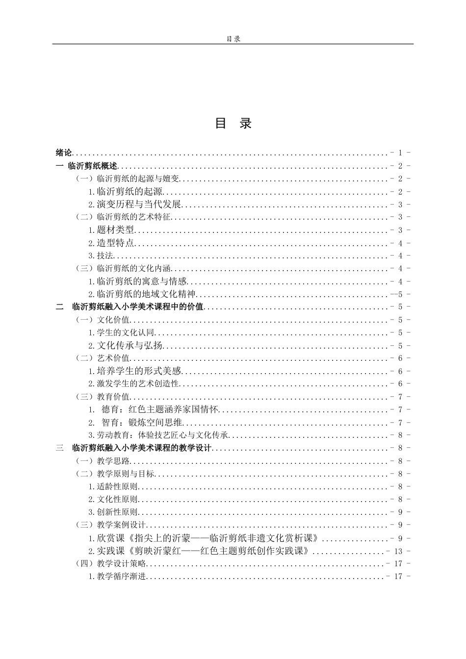 26年WH美术学 临沂剪纸在小学美术课程中的价值与应用研究3.81-AI29.04 过AI率-约16715字符(17820字).docx_第5页