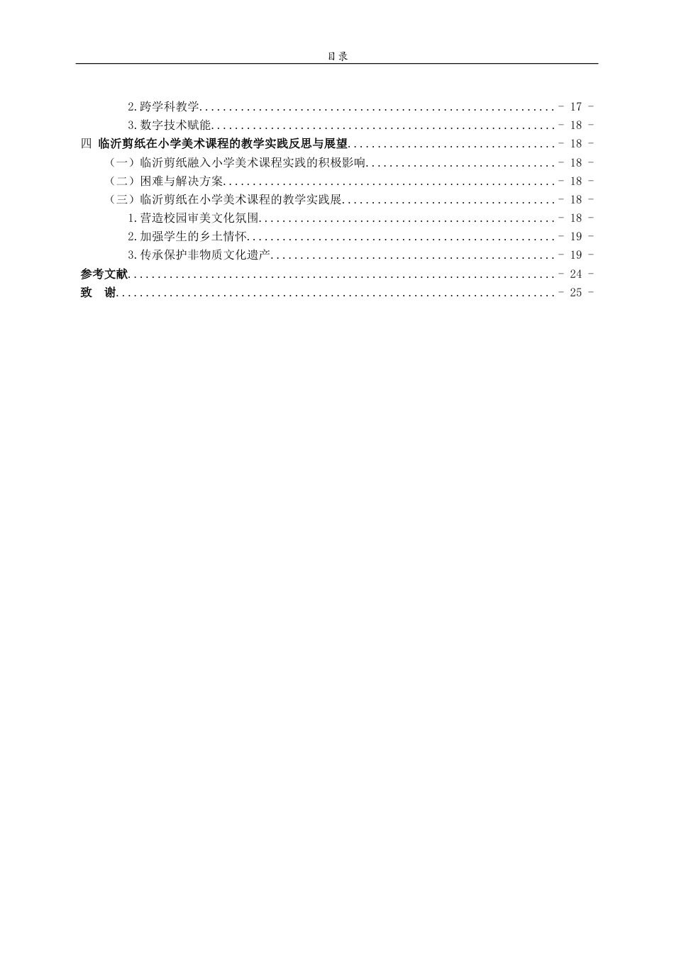 26年WH美术学 临沂剪纸在小学美术课程中的价值与应用研究3.81-AI29.04 过AI率-约16715字符(17820字).docx_第6页