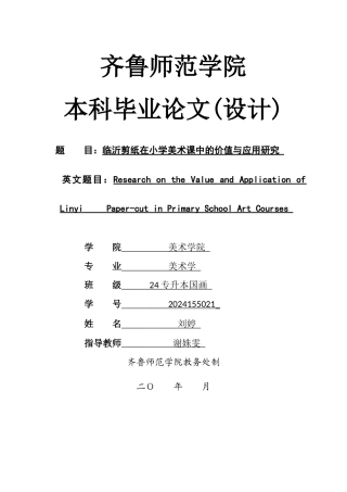26年WH美术学 临沂剪纸在小学美术课程中的价值与应用研究3.81-AI29.04 过AI率-约16715字符(17820字).docx