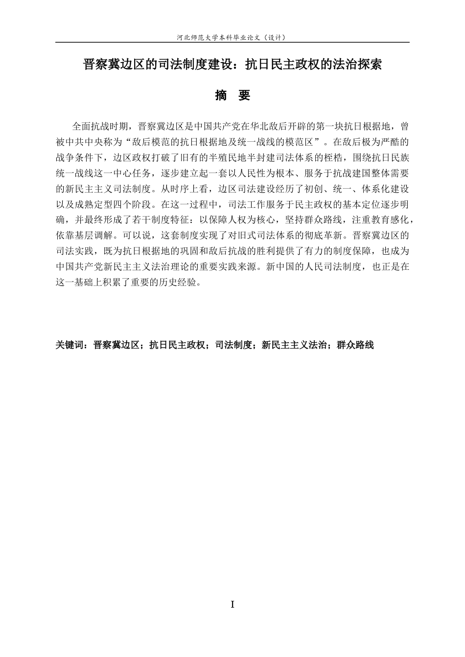 26年WH历史学 晋察冀边区的司法制度建设：抗日民主政权的法治探索12.61-AI36.23_1-约11891字符.docx_第3页