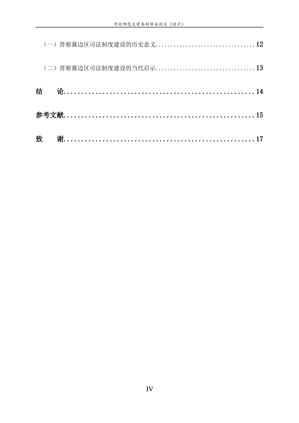 26年WH历史学 晋察冀边区的司法制度建设：抗日民主政权的法治探索12.61-AI36.23_1-约11891字符.docx_第6页