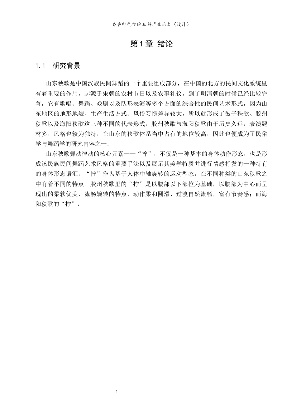 26年WH舞蹈 关键词：胶州秧歌；海阳秧歌；拧动作；动作特征；舞蹈教学 过AI率-约12619字符(12259字).docx_第5页
