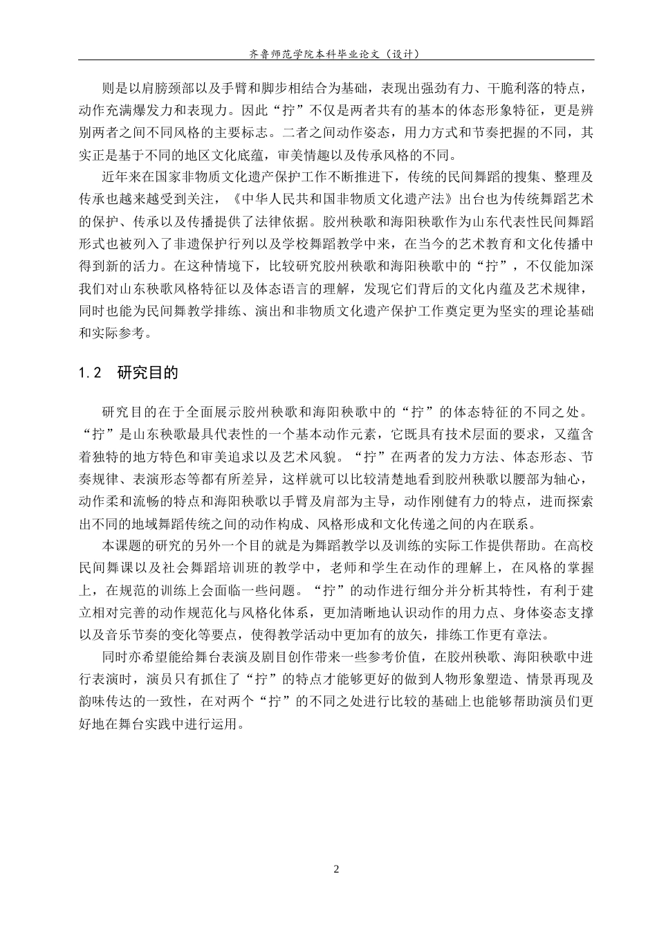 26年WH舞蹈 关键词：胶州秧歌；海阳秧歌；拧动作；动作特征；舞蹈教学 过AI率-约12619字符(12259字).docx_第6页
