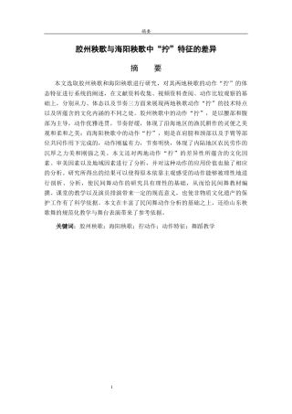 26年WH舞蹈 关键词：胶州秧歌；海阳秧歌；拧动作；动作特征；舞蹈教学 过AI率-约12619字符(12259字).docx