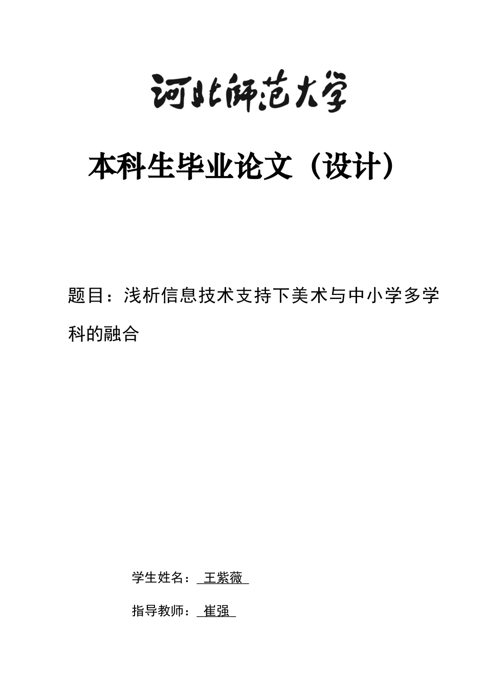 26年WH美术学 浅析信息技术支持下美术与中小学多学科的融合4.93-AI10.88_1-约7216字符.docx_第1页