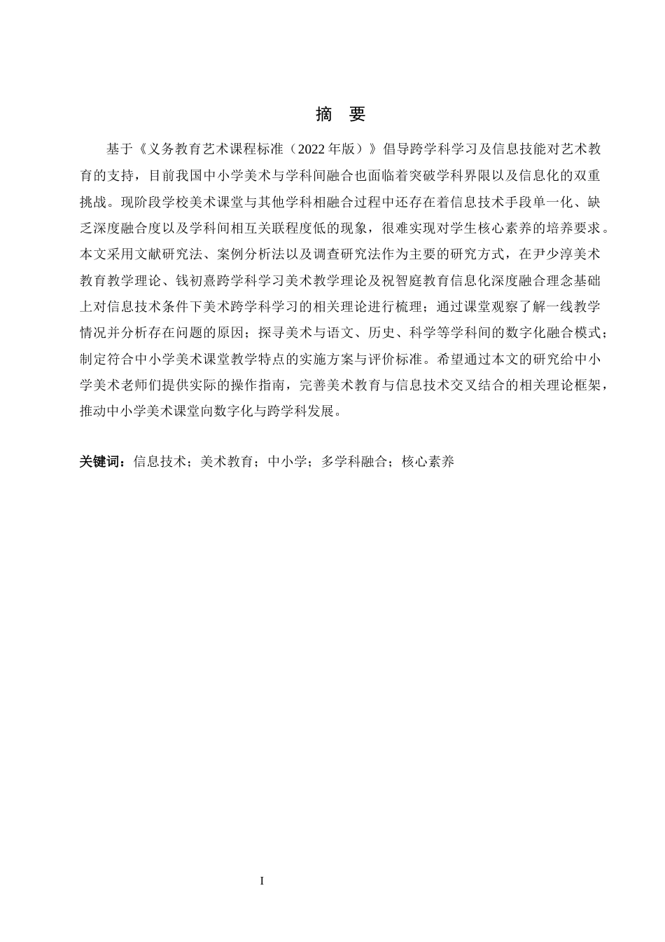 26年WH美术学 浅析信息技术支持下美术与中小学多学科的融合4.93-AI10.88_1-约7216字符.docx_第4页