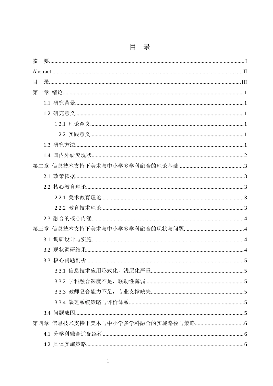 26年WH美术学 浅析信息技术支持下美术与中小学多学科的融合4.93-AI10.88_1-约7216字符.docx_第6页