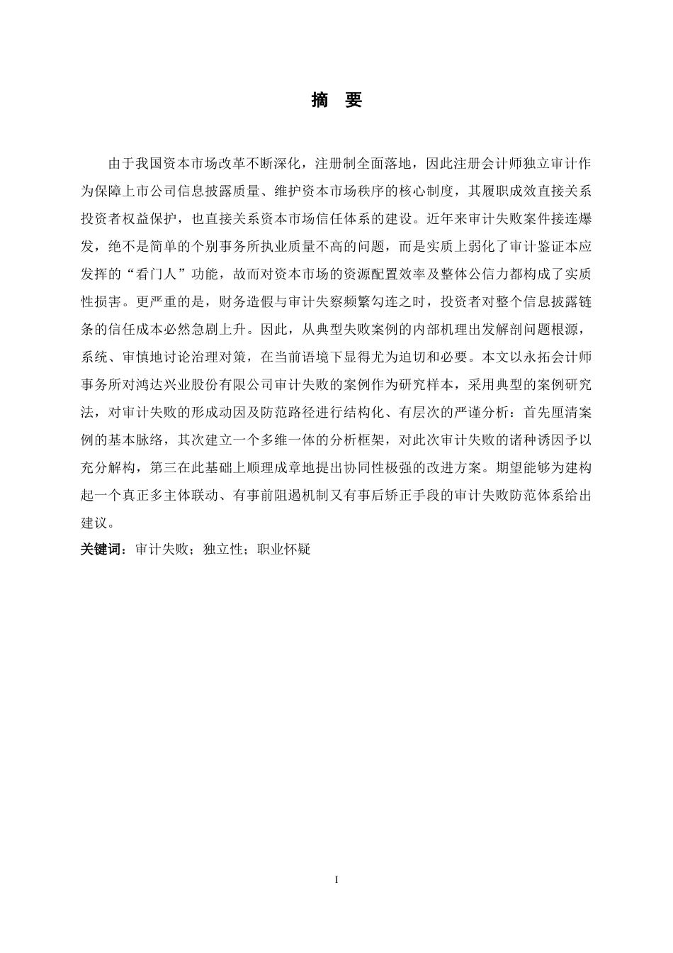 26年WH会计学 注册会计师审计失败的成因与防范——以永拓所审计鸿达兴业为例4.71-AI6.96-约12279字符.docx_第1页