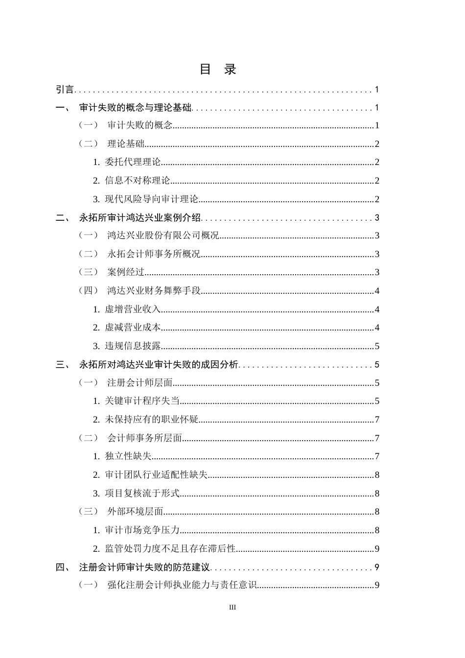 26年WH会计学 注册会计师审计失败的成因与防范——以永拓所审计鸿达兴业为例4.71-AI6.96-约12279字符.docx_第3页