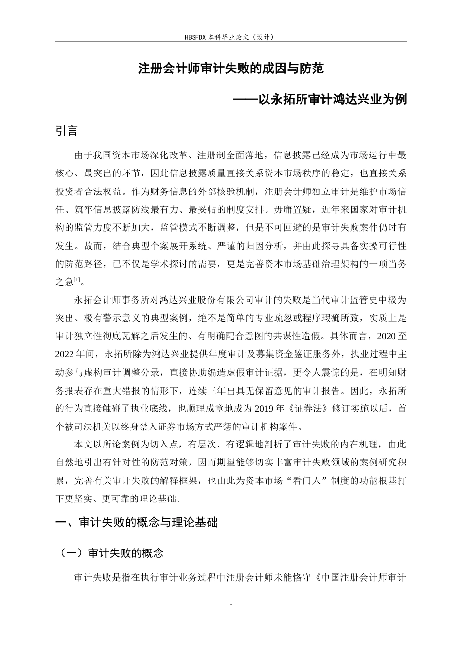 26年WH会计学 注册会计师审计失败的成因与防范——以永拓所审计鸿达兴业为例4.71-AI6.96-约12279字符.docx_第5页