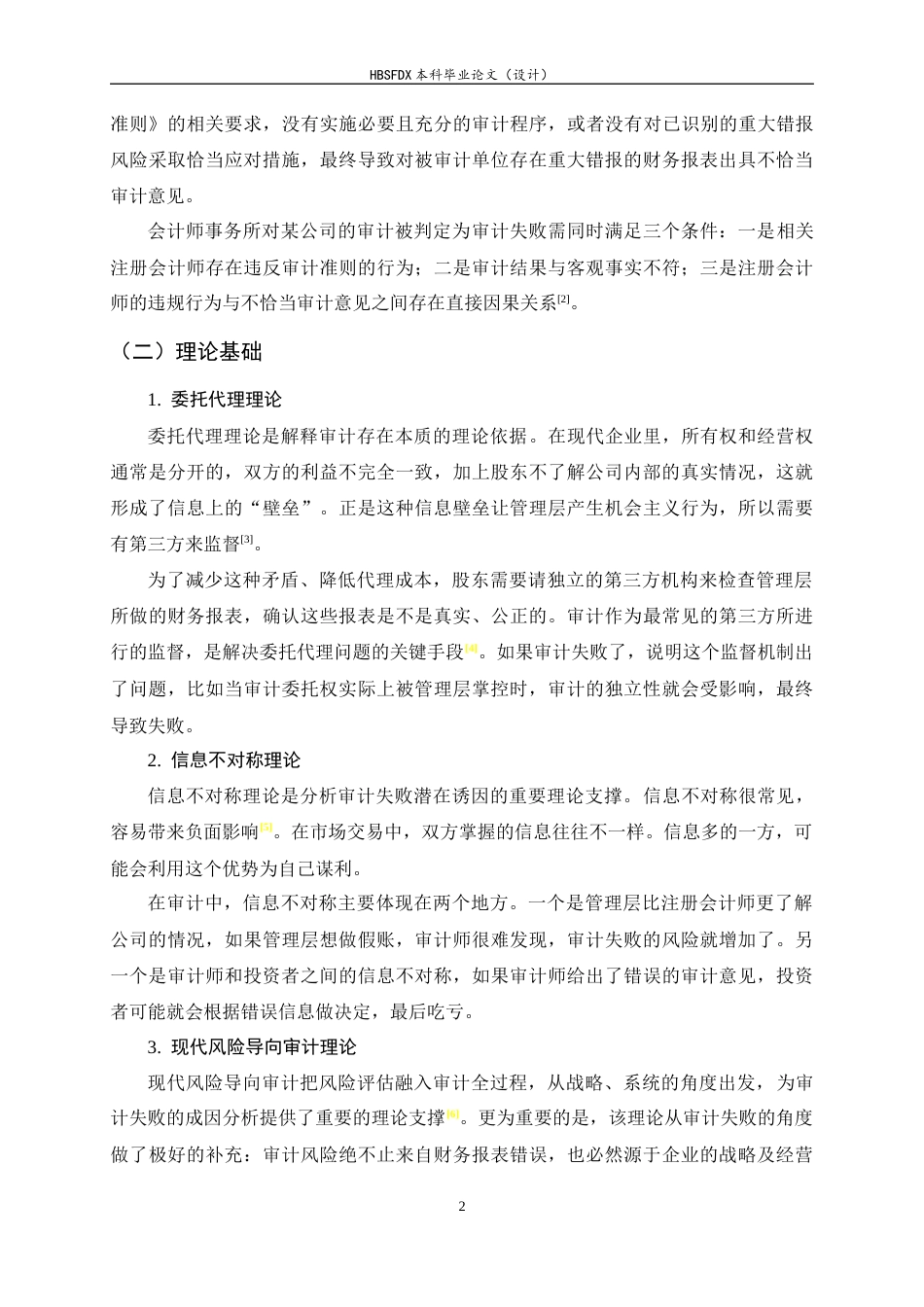 26年WH会计学 注册会计师审计失败的成因与防范——以永拓所审计鸿达兴业为例4.71-AI6.96-约12279字符.docx_第6页