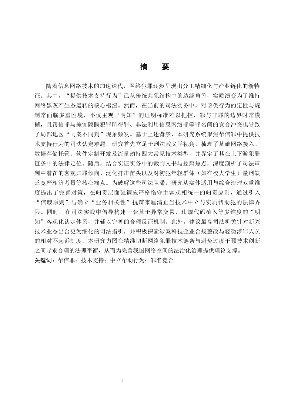 26年WH法学 帮信罪中“提供技术支持行为”的司法认定与实践探析7.18-AI7.16(14090字).docx_第1页