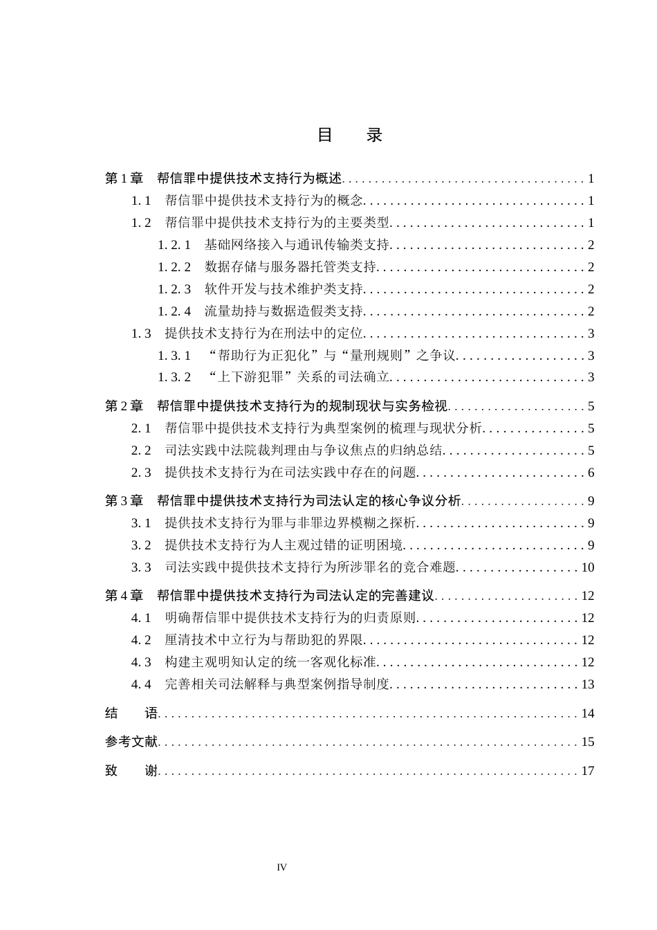 26年WH法学 帮信罪中“提供技术支持行为”的司法认定与实践探析7.18-AI7.16(14090字).docx_第4页