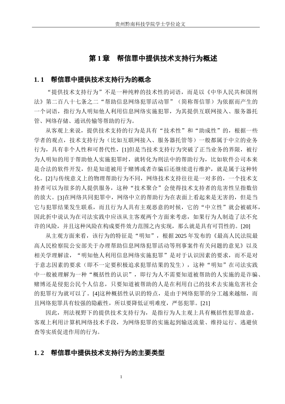 26年WH法学 帮信罪中“提供技术支持行为”的司法认定与实践探析7.18-AI7.16(14090字).docx_第5页