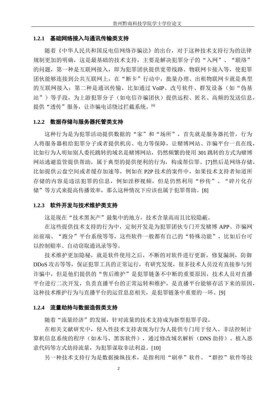 26年WH法学 帮信罪中“提供技术支持行为”的司法认定与实践探析7.18-AI7.16(14090字).docx_第6页