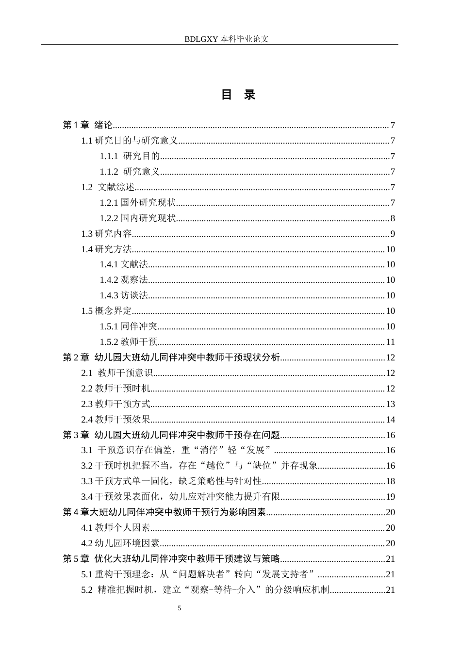 26年WH关键词：大班幼儿；同伴冲突；教师干预(19439字).docx_第3页