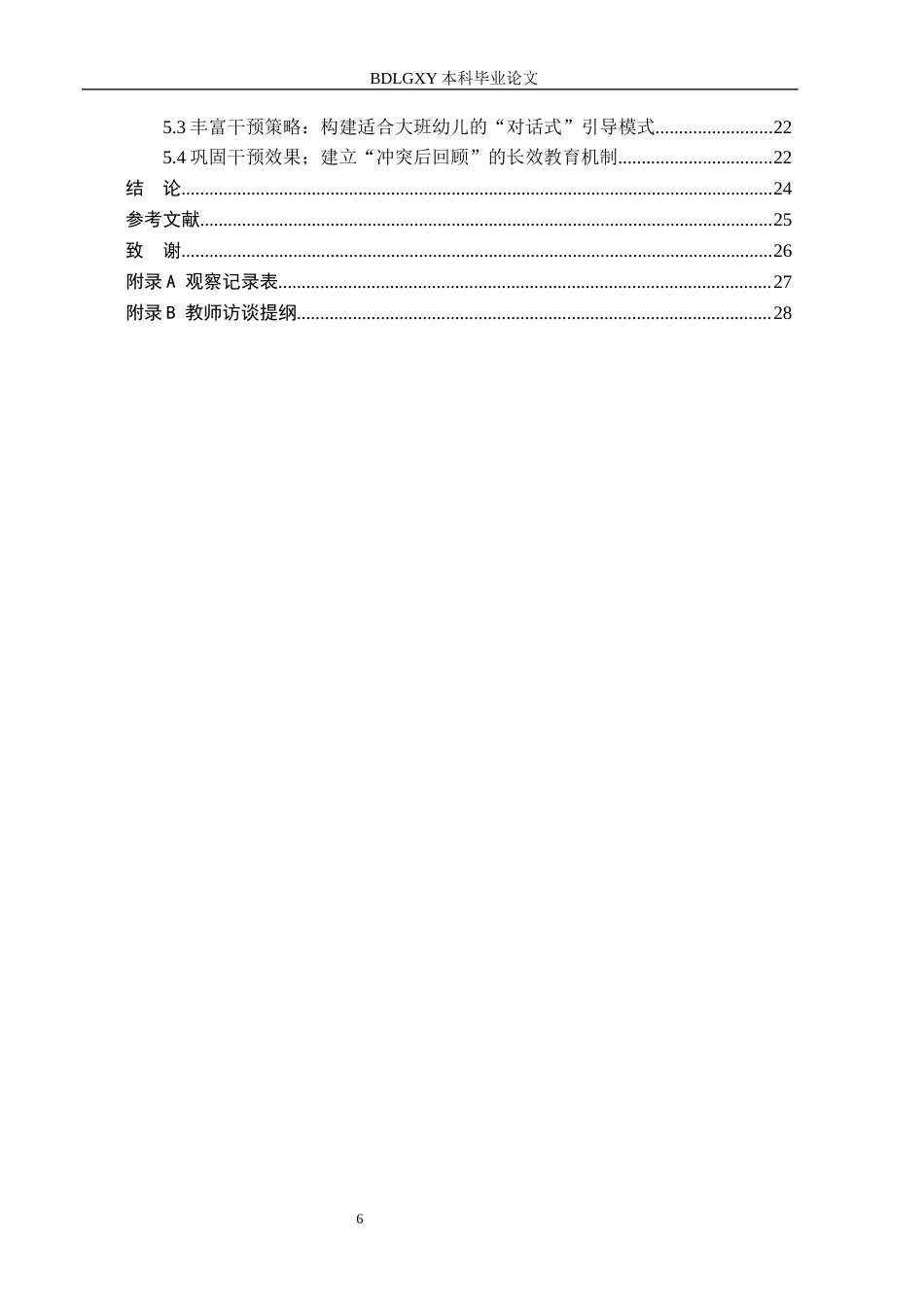 26年WH关键词：大班幼儿；同伴冲突；教师干预(19439字).docx_第4页