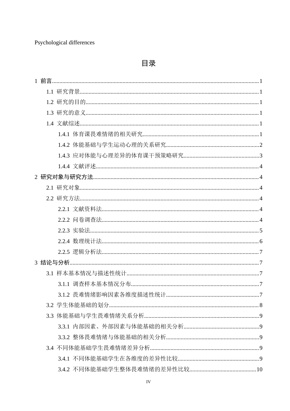 26年WH体育教育 不同体能基础学生体育课畏难情绪的心理差异研究--以石家庄市第四十九中学学生为例6.11-AI14.3_1-约13750字符.docx_第3页