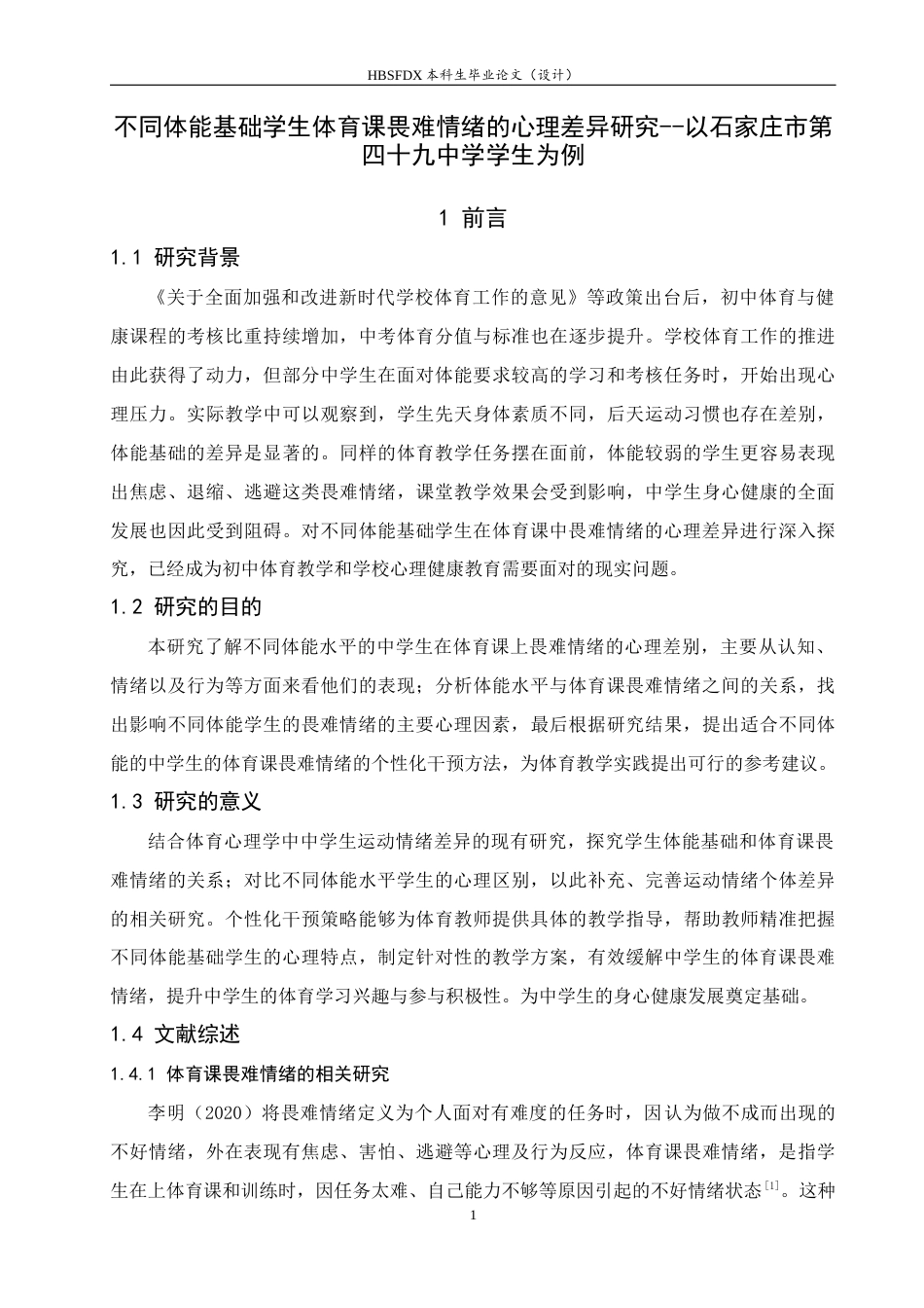 26年WH体育教育 不同体能基础学生体育课畏难情绪的心理差异研究--以石家庄市第四十九中学学生为例6.11-AI14.3_1-约13750字符.docx_第5页
