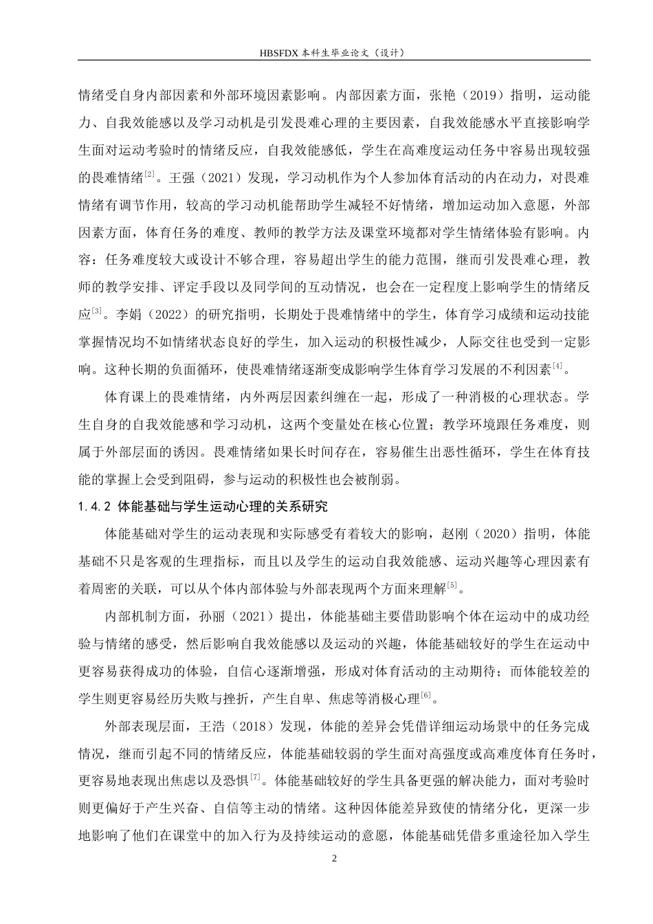 26年WH体育教育 不同体能基础学生体育课畏难情绪的心理差异研究--以石家庄市第四十九中学学生为例6.11-AI14.3_1-约13750字符.docx_第6页