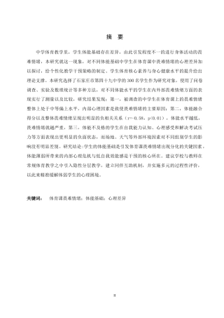 26年WH体育教育 不同体能基础学生体育课畏难情绪的心理差异研究--以石家庄市第四十九中学学生为例6.11-AI14.3_1-约13750字符.docx