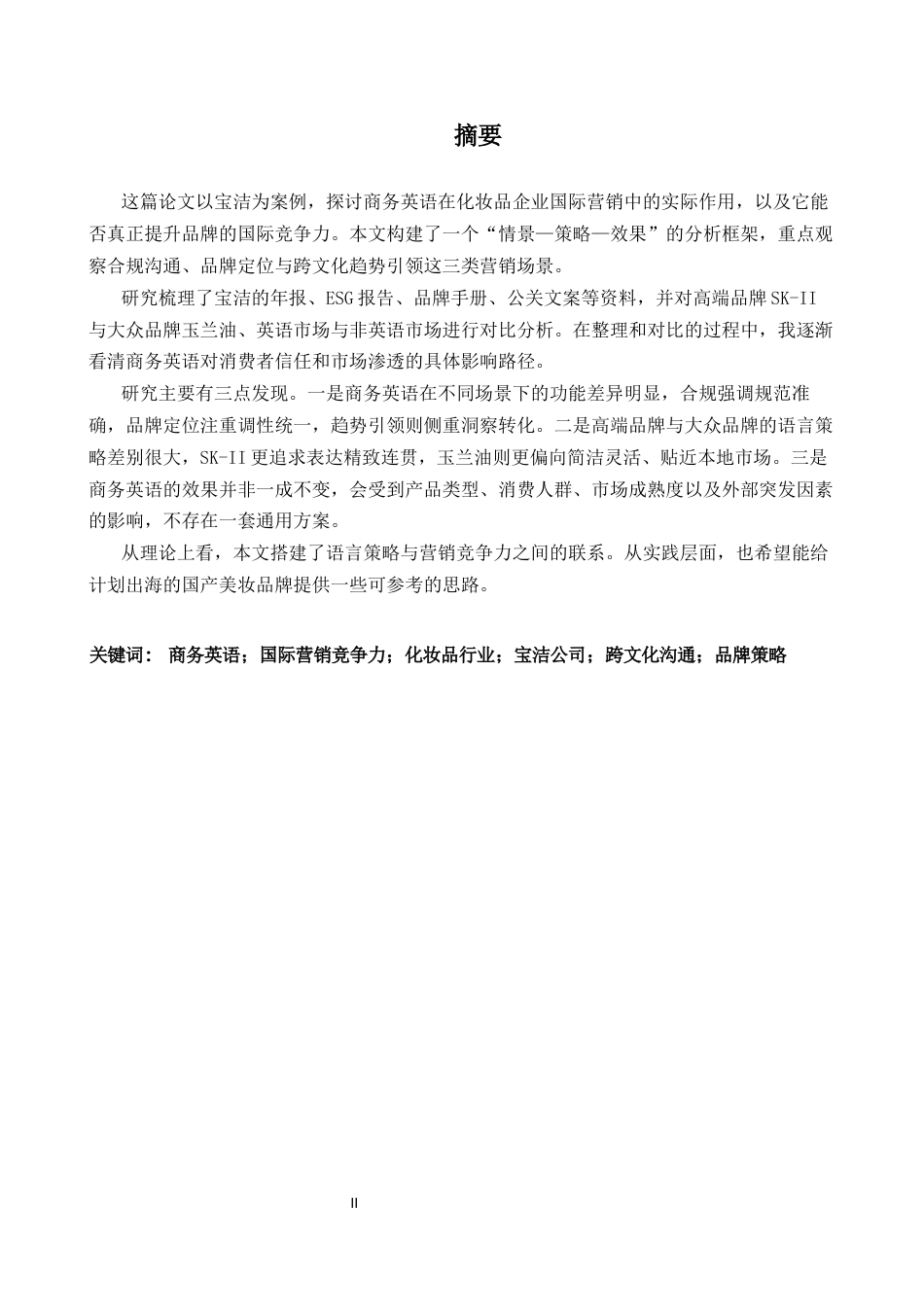 26年WH商务英语(国际金融) 商务英语驱动下化妆品国际营销竞争力的构建--以宝洁公司为例   Gamble- A I-约30536字符.docx_第3页