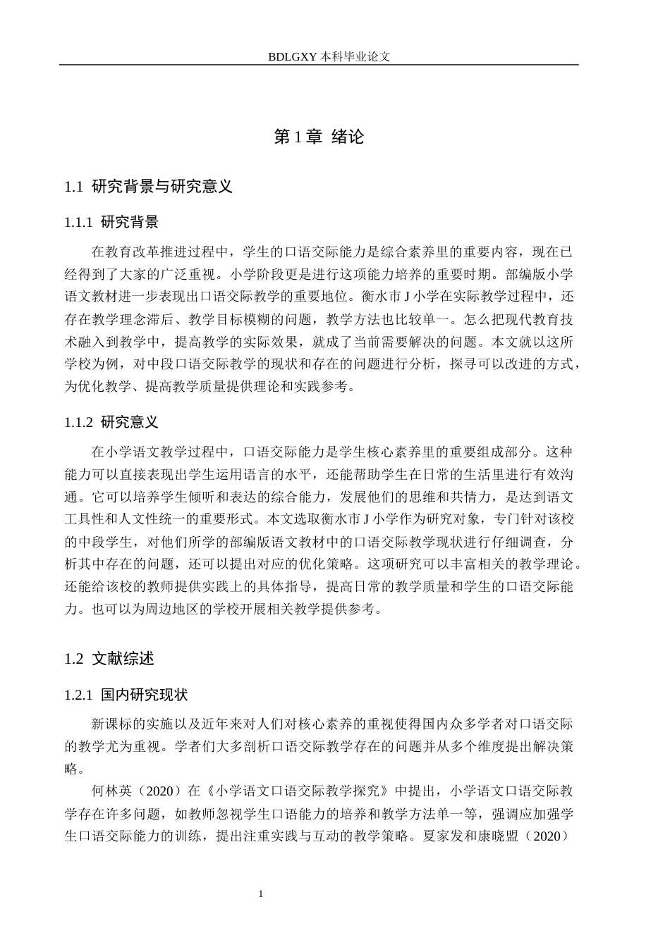 26年WH小学教育本科 部编版小学语文中段口语交际教学策略研究——以衡水市J小学为例17.62-AI10.75(13913字).docx_第5页