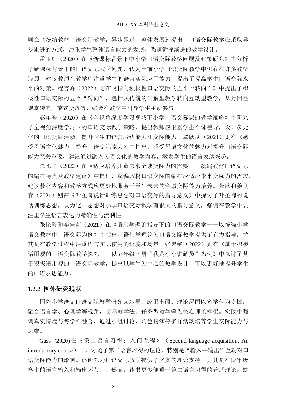 26年WH小学教育本科 部编版小学语文中段口语交际教学策略研究——以衡水市J小学为例17.62-AI10.75(13913字).docx_第6页