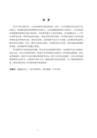 26年WH小学教育本科 部编版小学语文中段口语交际教学策略研究——以衡水市J小学为例17.62-AI10.75(13913字).docx