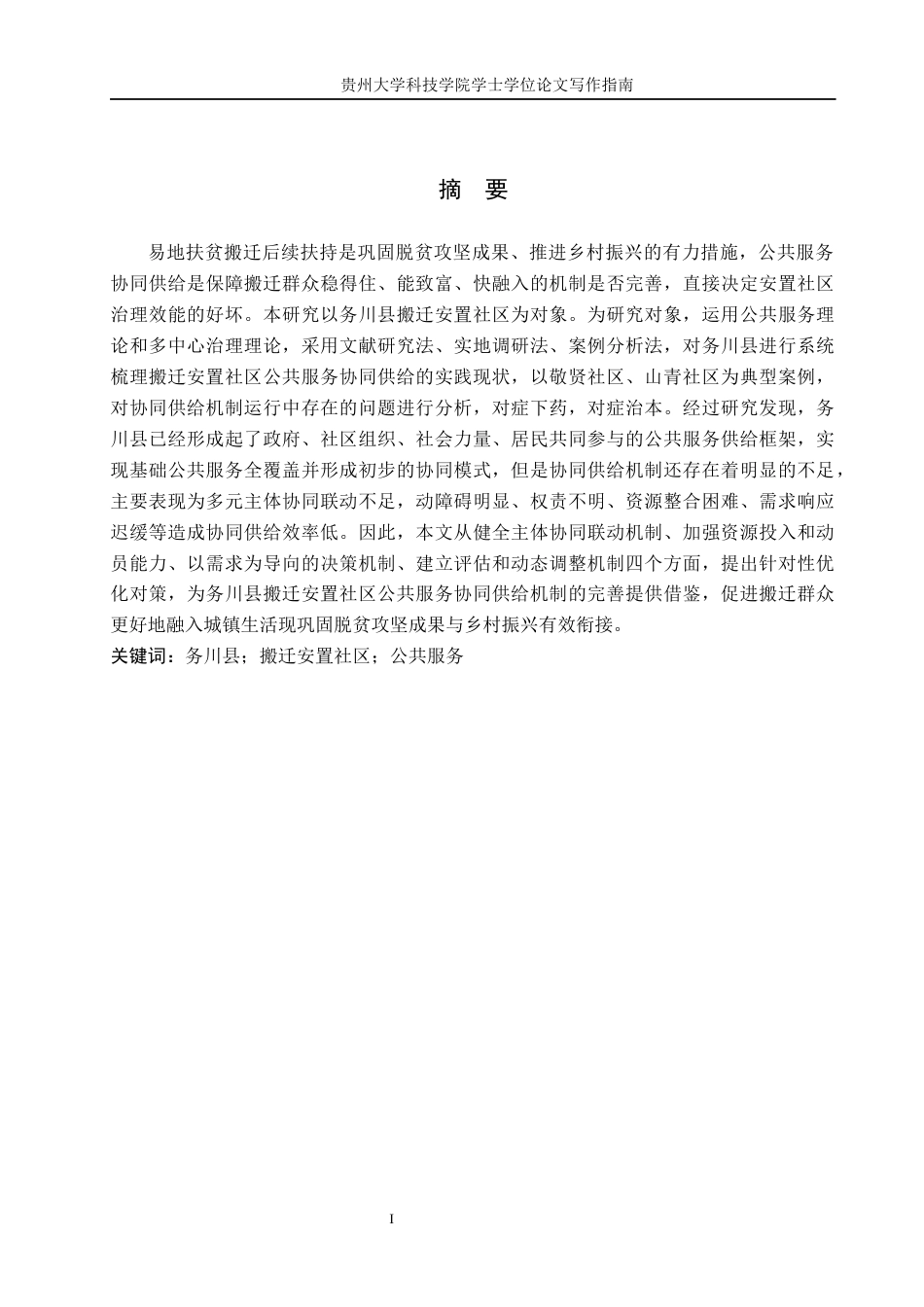 26年WH公共事业管理 务川县搬迁安置社区公共服务的协同供给机制研究15.34-AI14.91(22407字).docx_第1页