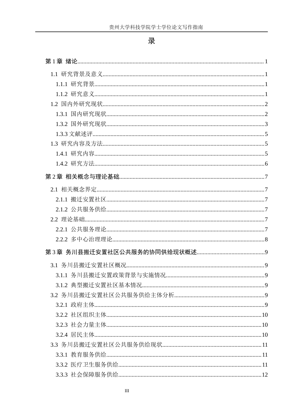 26年WH公共事业管理 务川县搬迁安置社区公共服务的协同供给机制研究15.34-AI14.91(22407字).docx_第3页