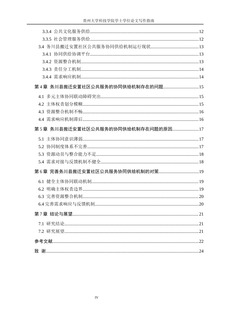 26年WH公共事业管理 务川县搬迁安置社区公共服务的协同供给机制研究15.34-AI14.91(22407字).docx_第4页