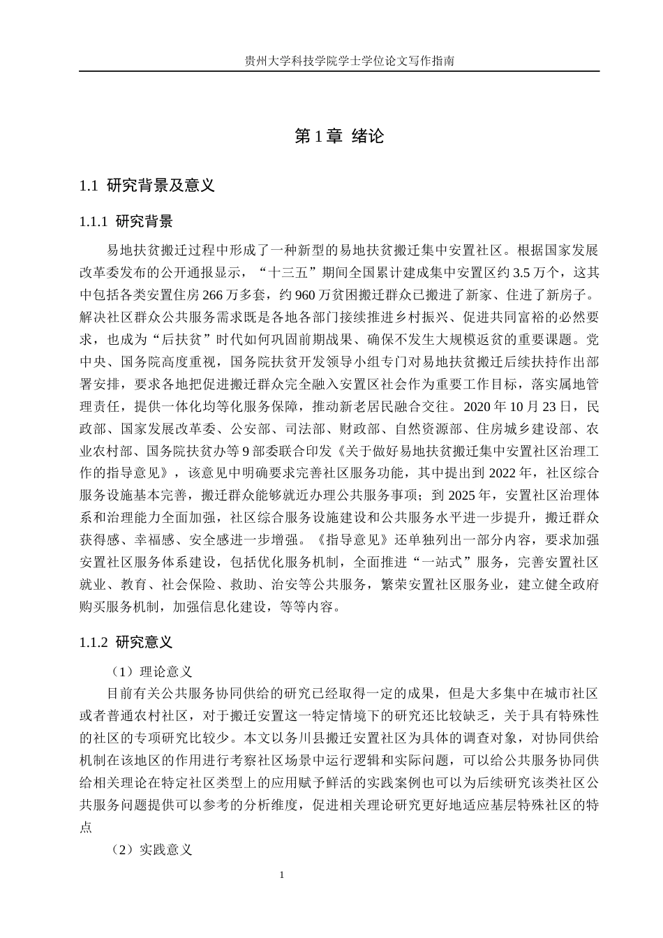26年WH公共事业管理 务川县搬迁安置社区公共服务的协同供给机制研究15.34-AI14.91(22407字).docx_第5页