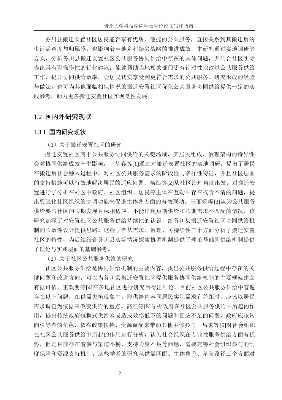 26年WH公共事业管理 务川县搬迁安置社区公共服务的协同供给机制研究15.34-AI14.91(22407字).docx_第6页