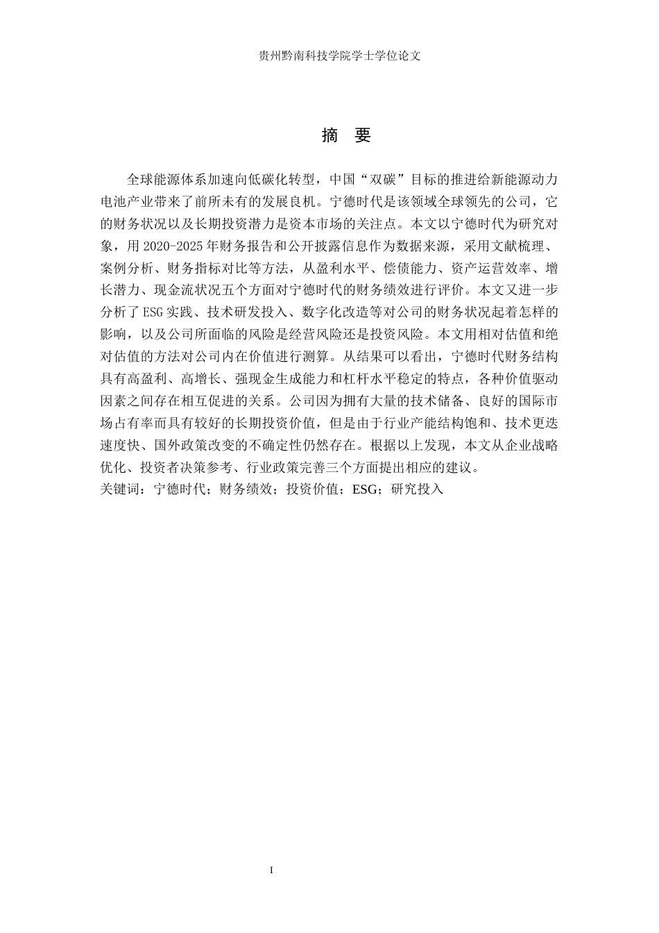 26年WH金融学 宁德时代新能源股份有限公司财务绩效与投资价值研究15.31-AI8.51-约16393字符.docx_第1页