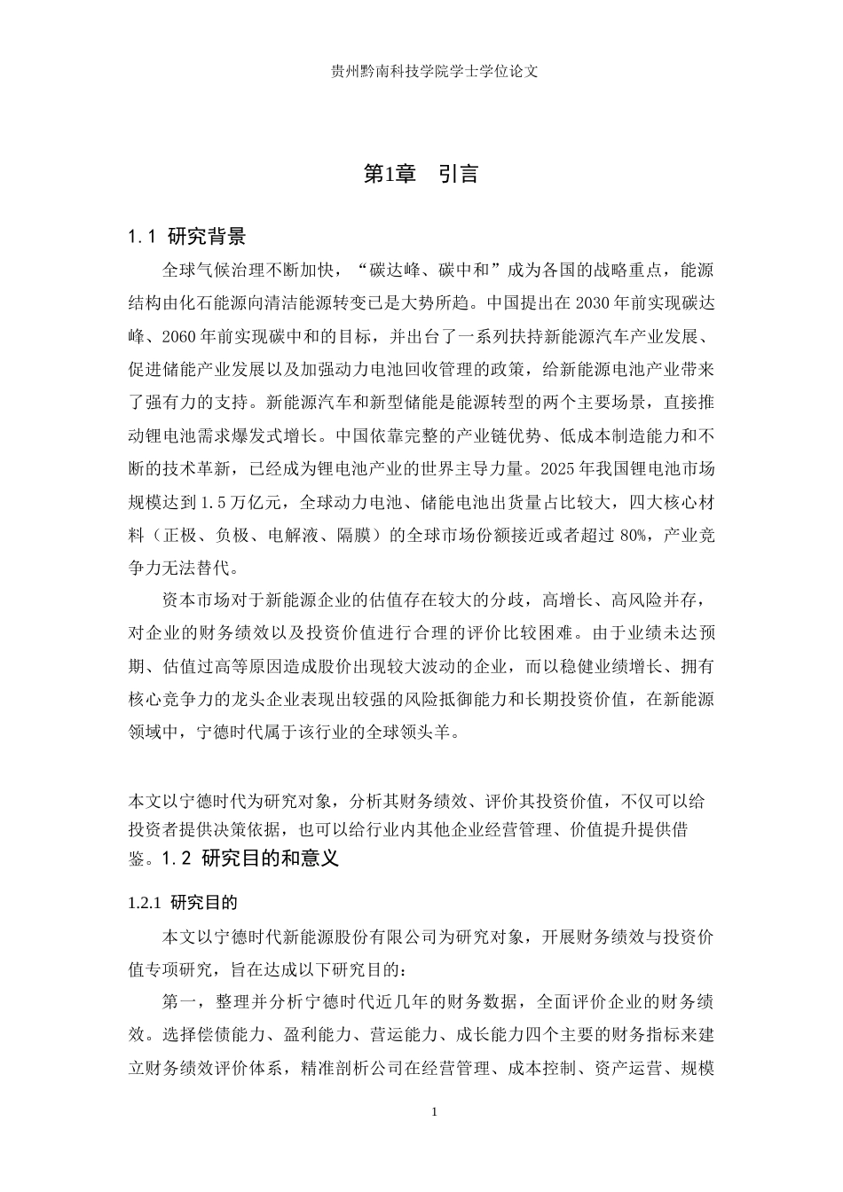 26年WH金融学 宁德时代新能源股份有限公司财务绩效与投资价值研究15.31-AI8.51-约16393字符.docx_第6页